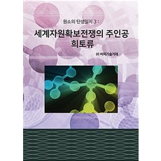 元素誕生記. 3： 世界資源爭奪戰的主角稀土, BP技術交易 著, BP技術交易