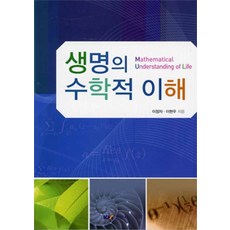 [경문사(경문북스)]생명의 수학적 이해, 경문사(경문북스), 이정자 외 지음