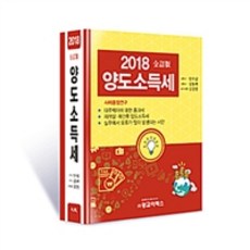 양도소득세(2018), 광교이택스, 안수남.김동백.김강영 지음