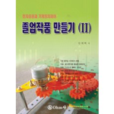 [歐姆社(ohm사)]畢業作品製作 2, 安熙百 著, 歐姆社(ohm사)