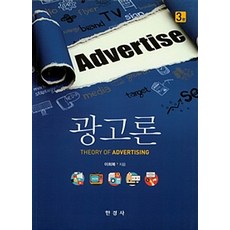 광고론 제3판, 한경사, 이희복 지음