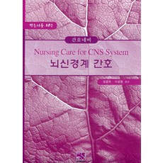 간호네비뇌신경계 간호(간호사를 위한), 의학서원, 의학서원 편집부 엮음, 이상형.정문주 옮김