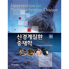 신경계질환 중재학, 범문에듀케이션, 신경계질환중재학편찬위원회 지음