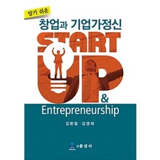 알기 쉬운창업과 기업가정신:, 윤성사, 김환철.김영재 지음