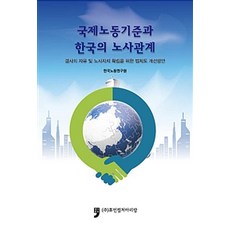 국제노동기준과 한국의 노사관계, 휴먼컬처아리랑, 한국노동연구원 지음