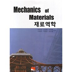 재료역학, 오토테크, 박서연 외 지음