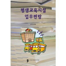HumanCultureArirang 終身教育設施業務手冊, 京畿道教育廳 編著