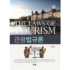 관광법규론:, 한올출판사, 임형택 지음