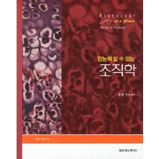 한눈에 알 수 있는 조직학, 범문에듀케이션, 성언기 지음