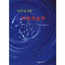 공학도를 위한 미분적분학, 진샘미디어, 엄기홍 외 지음