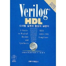 Verilog HDL 디지털 설계와 합성의 길잡이, 홍릉과학출판사, Samir Palnitkar 지음, 장훈 옮김