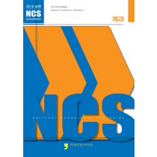 2016 보완 NCS : 제과, 휴먼컬처아리랑, 한국산업인력공단 엮음