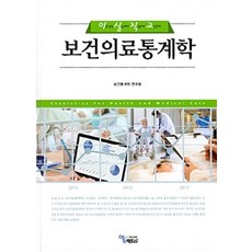 이실직고 보건의료통계학, 에듀팩토리, 보건통계학 연구회 지음
