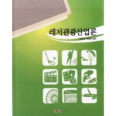 레저관광산업론, 새로미, 김재석.박진경 지음