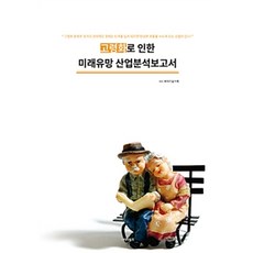 因應高齡化之未來潛力產業分析報告, BP技術交易 著, BT Times