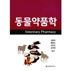 동물약품학, 신일서적, 김종국 외 지음