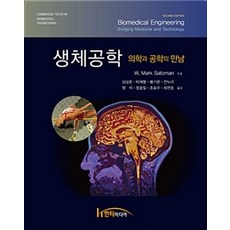 生物醫學工程：醫學與工程的相遇, Hanti Media, W. Mark Saltzman 著, 沈相俊 等譯