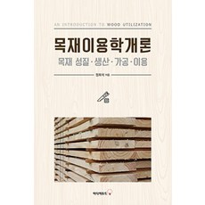[미디어우드(한국목재신문사)]목재이용학개론, 미디어우드(한국목재신문사), 정희석 지음