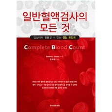 일반혈액검사의 모든 것:임상에서 활용할 수 있는 진단 포인트, 우리의학서적, 오카다 사다무 지음, 안지현 감수