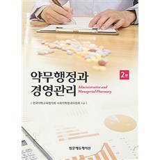 약무행정과 경영관리, 범문에듀케이션, 한국약학교육협의회.사회약학분과위원회 지음