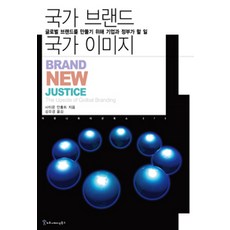 communicationbooks 國家品牌 國家形象：企業與政府為打造全球品牌該做的事, 賽門·安霍特 著, 金裕景 譯