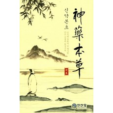 InsanGa 仁山家 新藥本草(前篇)：提出征服不治之症方法的仁山老師親聲紀錄, 金一勳 編著