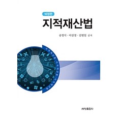 지적재산법 제16정판, 세창출판사(세창미디어), 송영식.이상정.김병일 지음