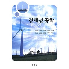 경제성 공학, 문운당, 고근환 외 지음