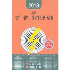 전기 신호 정보통신공사품셈(2018)(표준), 기다리, 높은오름 편집부 지음