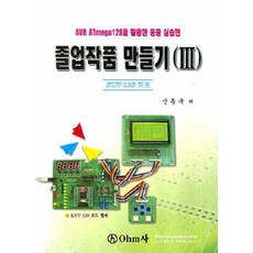 졸업작품 만들기. 3:AVR ATmega128을 활용한 응용 실습편, OHM사