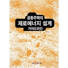 공동주택의 제로에너지 설계 가이드라인:, 진한엠앤비, 국토교통부 지음