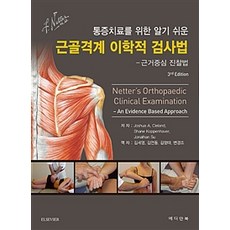 통증치료를 위한 알기 쉬운 근골격계 이학적 검사법:근거중심 진찰법, 메디안북, Joshua A. Cleland 외 지음, 김세영 외 옮김
