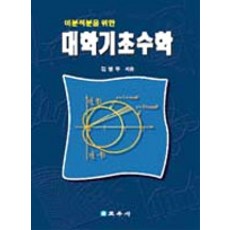 [교우사(교재)]미분 적분을 위한 대학 기초수학, 교우사(교재), 김병무 지음