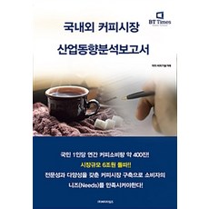 국내외 커피시장 산업 동향분석 보고서, 비티타임즈, 비피기술거래 지음