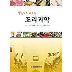실험으로 배우는 조리과학, 라이프사이언스, 정해정 외 지음