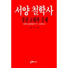 서양 철학사(상권): 고대와 중세, 이문출판사, 요한네스 힐쉬베르거 지음, 강성위 옮김