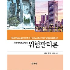 [(박철용)]휴먼서비스조직의 위험관리론, 양서원, 박경일.윤기혁.권진아 지음