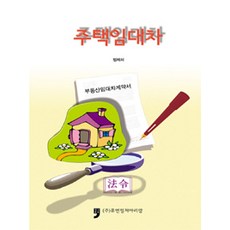 주택임대차, 휴먼컬처아리랑, 법제처 엮음