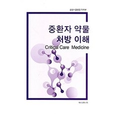 중환자 약물 처방 이해, 우리의학서적, 삼성서울병원 약제부 지음