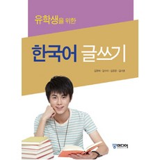 유학생을 위한 한국어 글쓰기, 궁미디어