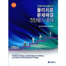 근거중심 임상의사결정에 따른 물리치료 문제해결 진단평가 중재 개정판, 현문사, 물리치료 문제해결 교재편찬위원회 엮음
