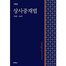 상사중재법 개정판, 박영사, 목영준.최승재 지음