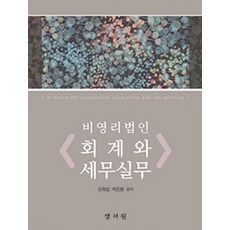 [양서원(박철용)]비영리법인 회계와 세무실무, 양서원(박철용), 신화섭 외 지음