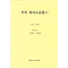 주석 형사소송법. 4:338~493 제5판, 한국사법행정학회, 김희옥.박일환 엮음