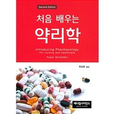 처음 배우는약리학, 메디컬사이언스, Roger McFadden 지음, 추상희 옮김