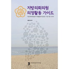 地方議會議員議政活動指南：地方議會委員議政活動必備基本事項指南, 行政自治部 著, 人文文化阿里郎