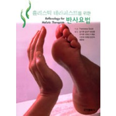 홀리스틱 테라피스트를 위한 반사요법, 군자출판사, Francesca Gould 지음, 김기영 옮김