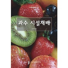 HumanCultureArirang 果樹設施栽培, 農村振興廳 著