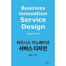 비즈니스 이노베이션 서비스 디자인, 박영사, 김용세 지음