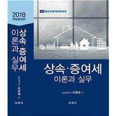 상속 증여세 이론과 실무(2018), 세경사, 이광재 지음